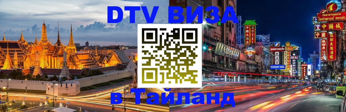 Стоимость и условия DTV визы — оформление в Таиланд под ключ - Маскат  19.11.2025 