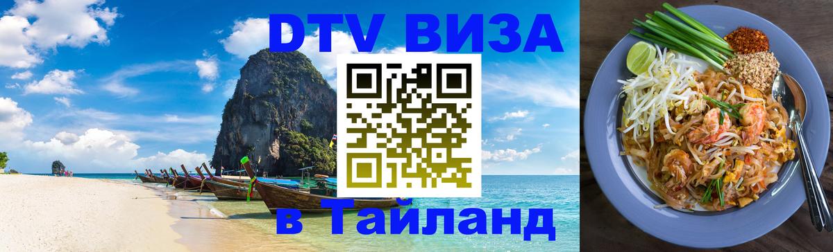 Destination Thailand Visa (DTV виза) 