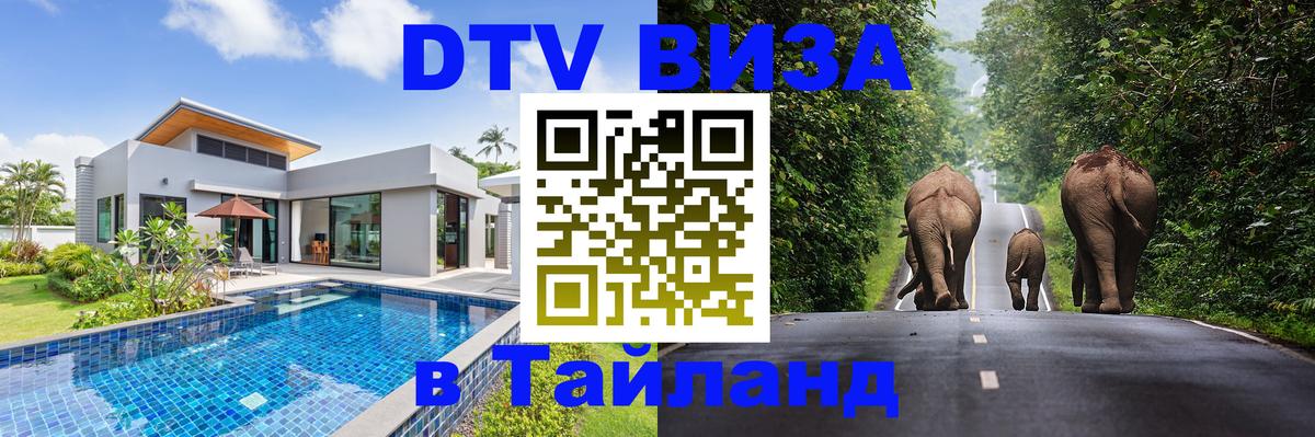 DTV Виза в Тайланд для россиян 